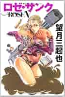 Amazon.co.jp: ロゼ・サンク: 短編傑作選 (ぶんか社コミック文庫